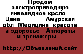Продам электроприводную инвалидное крсло › Цена ­ 45 000 - Амурская обл. Медицина, красота и здоровье » Аппараты и тренажеры   